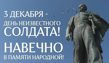 День неизвестного солдата День неизвестного солдата.