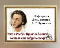 День памяти А.С. Пушкина День памяти А.С. Пушкина.